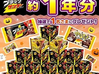 ブラックサンダー１年分が当たるイオンハロ…