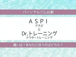 ASPI（アスピ）とDr.トレーニング（…