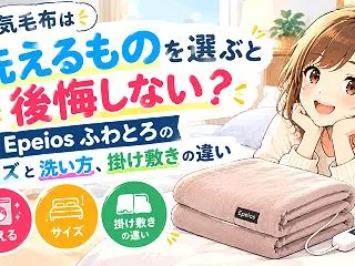 電気毛布は洗えるものを選ぶと後悔しない？…