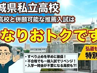 【宮城県 私立高校 公立高校と併願可能な…