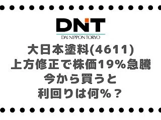大日本塗料(4611)上方修正で株価19…