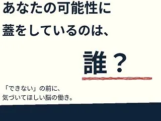 【あなたの可能性に蓋をしているのは、誰？…
