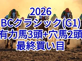 【BCクラシック2026予想】本命におす…