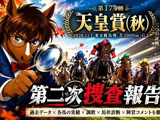 🐎【天皇賞（秋）2026 第二次捜査報告…