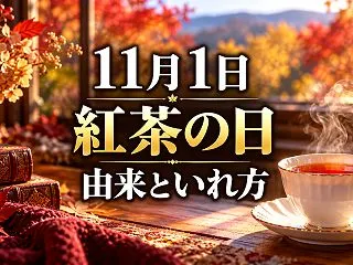 11月1日は紅茶の日！2026年の由来と…