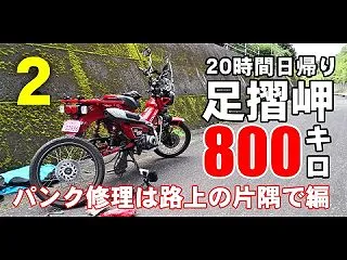 ハンターカブ ツーリング中のパンク修理