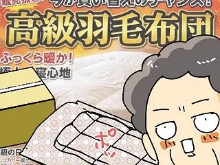 初めて羽毛布団を買ったら 思わぬ落とし穴…