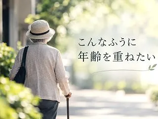 こんなふうに年齢を重ねたい