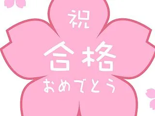 東洋英和幼稚園合格おめでとうございます！