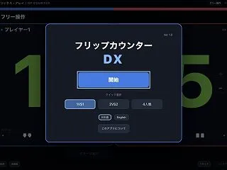 フリップカウンターDX【上級アクティブバ…