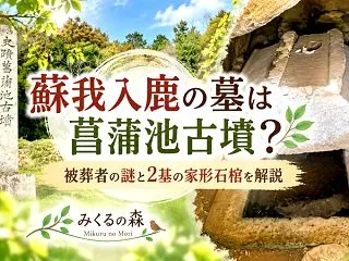 蘇我入鹿の墓は菖蒲池古墳？｜被葬者の謎と…