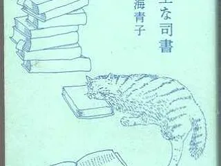 週刊 読書案内 青木海青子「不完全な司書…