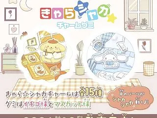 サンリオキャラクターズ きゃらシャカ☆チ…