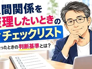 人間関係を整理したいときのチェックリスト…