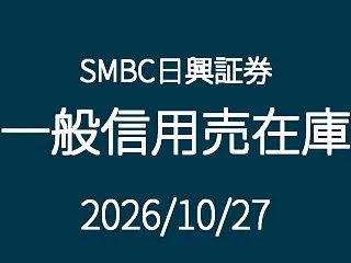 【2026/10/27】SMBC日興証券…