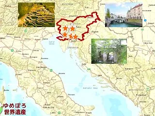 2026スロベニア世界遺産地図と全5件一…