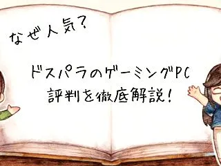 【最新情報】2026年版ドスパラのゲーミ…