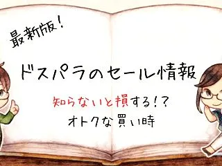 【2026年10月最新】ドスパラのセール…
