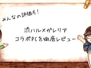 【みんなの評価は？】渋ハルのガレリアコラ…