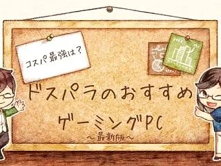 【2026年】ドスパラのゲーミングPCお…