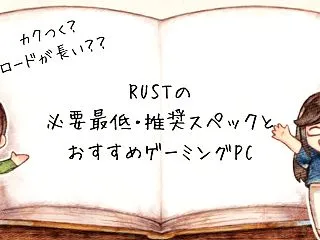 【2026年】PC版RUSTの必要最低ス…