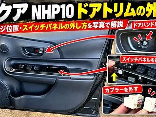 アクアのドアトリムの外し方【NHP10】…