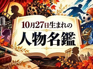 【415名掲載】10月27日生まれの人物…