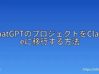 ChatGPTのプロジェクトをClaud…