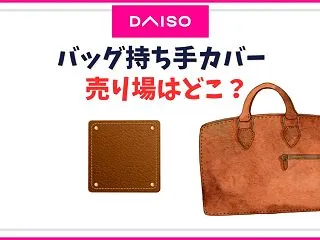 バッグの持ち手カバーダイソーの売り場は？…