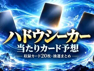 【ポケカ】ハドウシーカーの当たりカード予…