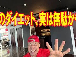 そのダイエット、実は無駄かも？頑張っても…
