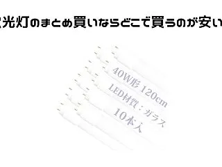 蛍光灯のまとめ買い・箱買いならどこで買う…