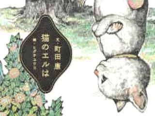 猫のエルは