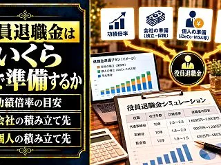 役員退職金はいくら、何で準備するか｜功績…