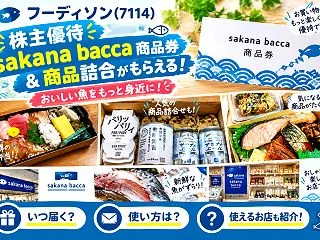 フーディソン(7114)【株主優待】sa…