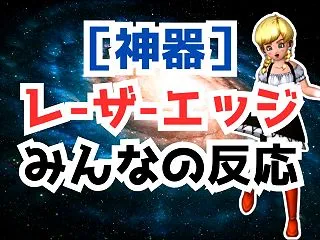 神器レーザーエッジの錬金は何が正解？攻撃…