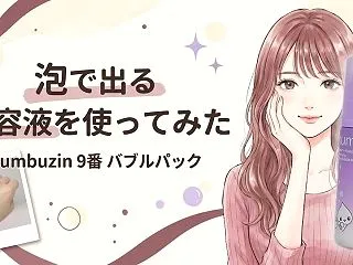 numbuzin 9番 バブルパックを使…