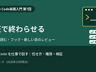 【Claude Code実践入門 第7回…