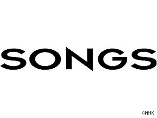 「SONGSスペシャル～中森明菜」は永久…