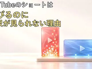 YouTubeのショートは伸びるのに長尺…
