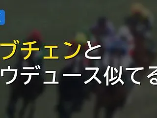 ロブチェンとドウデュース似てる説をフォー…