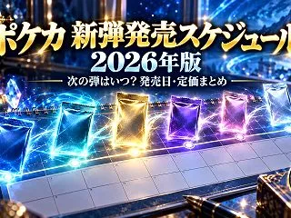 【2026年版】ポケカ新弾の発売スケジュ…