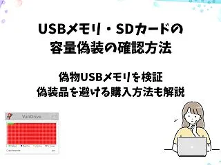 USBメモリ・SDカードの容量偽装確認方…
