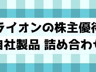 ライオンの株主優待は自社製品・株価は下落…
