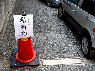 私有地の事故で警察を呼ばなかったら？届出…