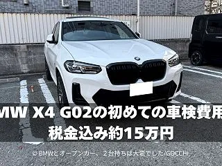BMW X4 G02の初めての車検費用は…