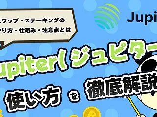 【Solana分散型取引所】Jupite…