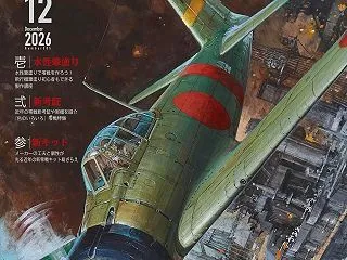 モデルグラフィックス 2026年 12月…