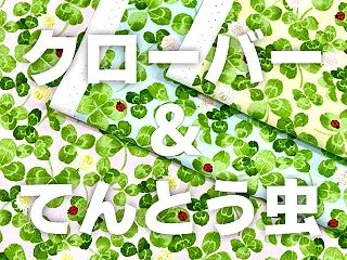 クローバー柄の布を見ると、やってみたくな…