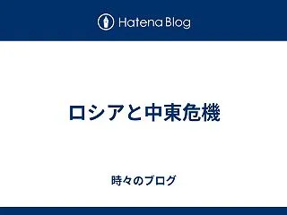 ロシアと中東危機